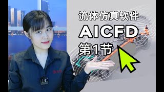【教程】AICFD-01-软件下载和安装