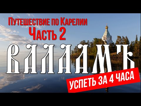 Валаам | Прогулка по острову: что посмотреть за один день?