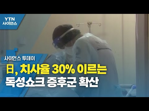 日, 치사율 30% 이르는 독성쇼크 증후군 확산...1999년 이후 최다 발병 / YTN 사이언스