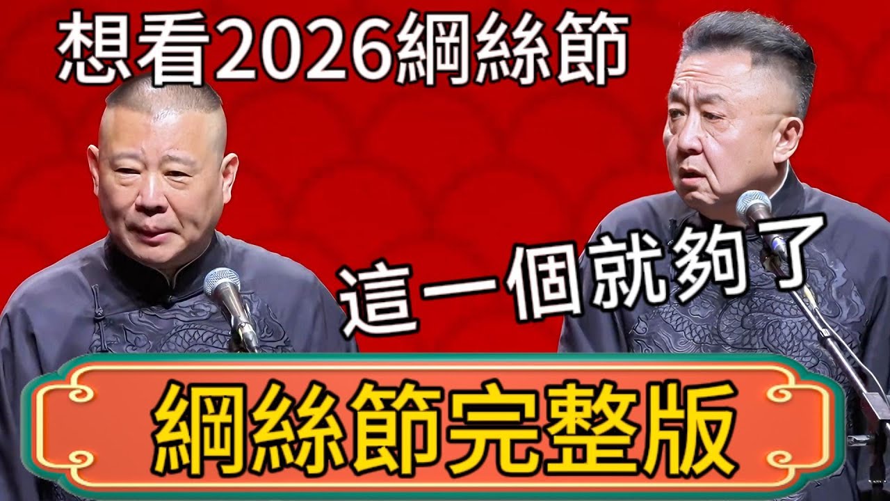 【綱絲節完整版觀看】 2026德雲社綱絲節特別奉獻完整版！想看綱絲節，這一個就夠了！ #郭德綱 #於謙#德雲社#德云社最新相声 #郭麒麟