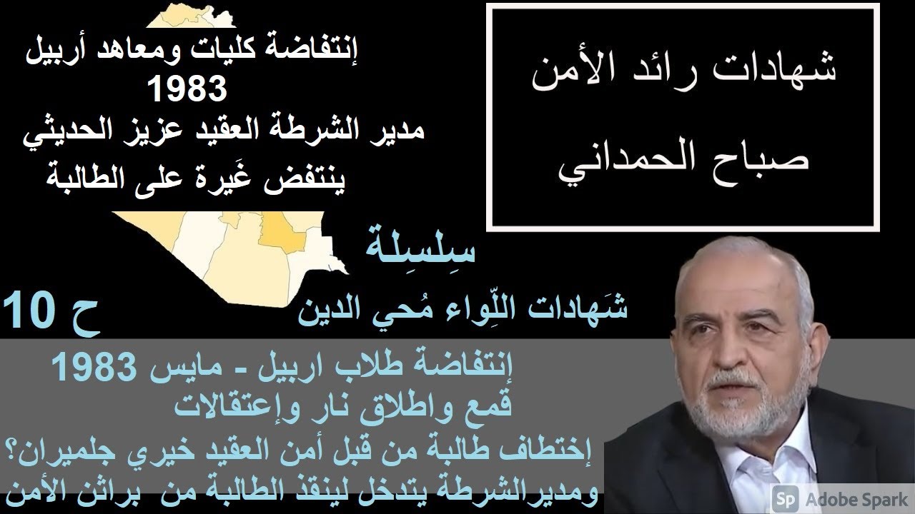 ح 10/ من شهادات اللواء محي الدين { انتفاضة طلاب اربيل 1983} الأمن يغيّب طالبة والشرطة تتدخل لصالحها!