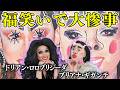 【コラボ】ブリアナ・ギガンテさんと２人の顔で福笑い👁️👃👁️パーツを入れ替え「大事故」発生！？