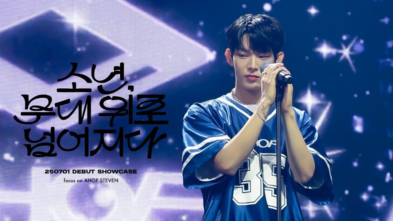 [4K] 250701 Debut Showcase | '소년, 무대위로 넘어지다 (The Little Star)' AHOF STEVEN Focus 아홉 스티븐 직캠