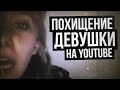 ЖУТКОЕ ПОХИЩЕНИЕ ДЕВУШКИ НА YOUTUBE (In The Dark/LouisePaxton/Louise is Missing/lonelygirl15)