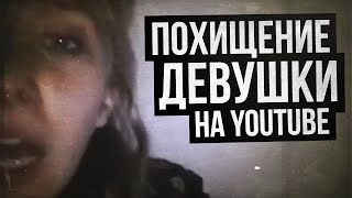 Жуткое Похищение Девушки На Youtube (In The Dark/Louisepaxton/Louise Is Missing/Lonelygirl15)