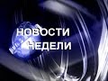 "Новости недели" ТРК "Куса ТВ" от 23 января 2015 г