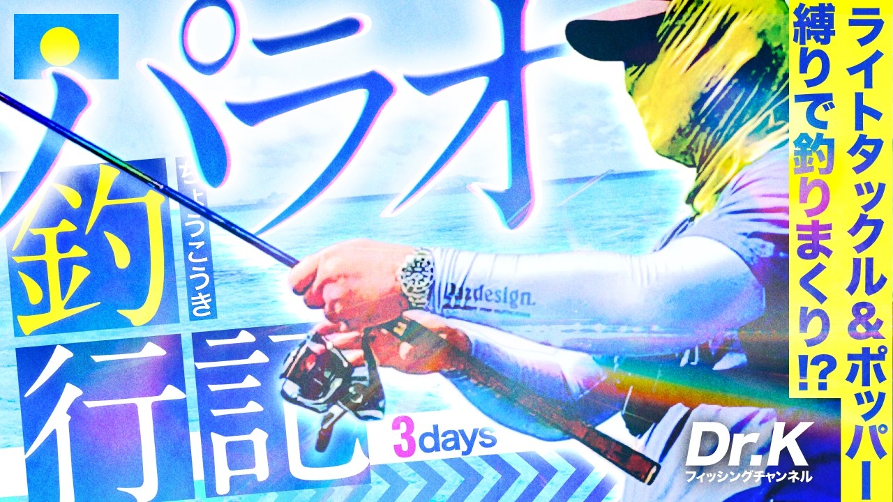 【パラオ】ポッパー縛りで爆釣！？ライトタックルで挑む南国の3日間釣行