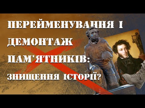 Пам&rsquo;ятник Пушкіну: зносити чи ні?