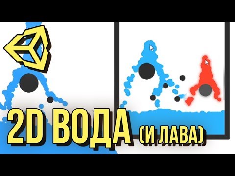 Видео: 💦 2D вода в Unity3D