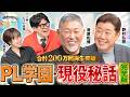 【完全版】再生数なんと合計200万回を突破!!清原さん、野村さんのPL学園時代や現役当時のアレコレが聞けちゃいます!