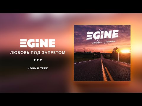 EGINE (Иджùн) - Любовь под запретом (Lyric Video)