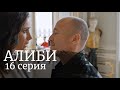 АЛИБИ 16 СЕРИЯ(сериал, 2021) Первый канал, анонс, дата выхода
