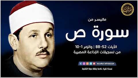 تلاوة ممتعة خاشعة للشيخ محمود علي البنارحمة الله مماتيسرمن سورة ص والزمر من تسجيلات الاذاعة المصرية