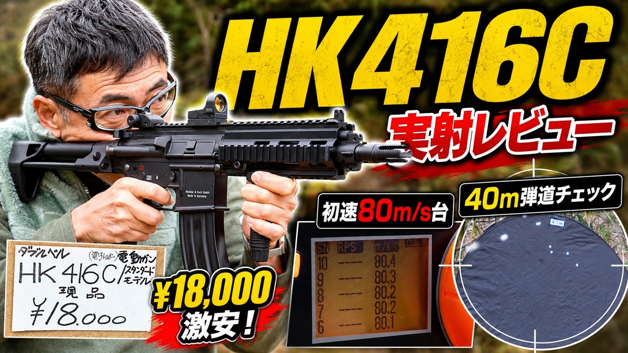 実射レビュー】ダブルベル HK416C スタンダード電動ガン！初速・発射音 