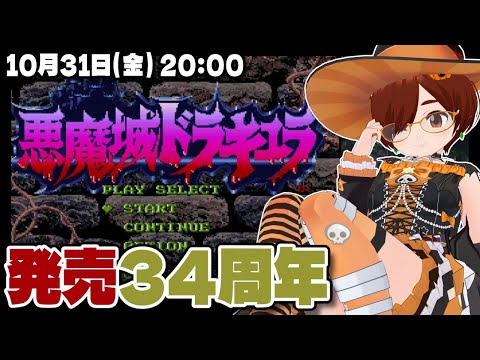 【悪魔城ドラキュラ】SFC版34周年！ハロウィンなので今日も悪魔城に行く【スーパーファミコン/レトロゲーム/VTuber】