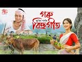 গৰু বিহুগীত - Goru Bihu Song By Zubeen Garg || Happy Rongali Bihu 2024 || Asomiya Geet Mp3 Song