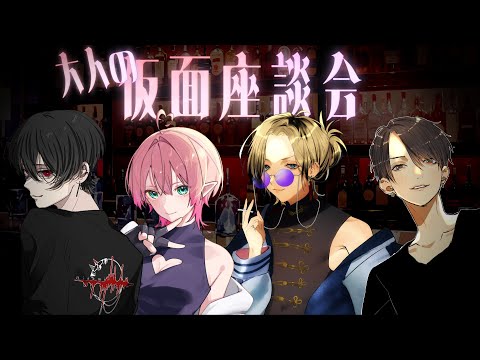 大人の仮面座談会 with yata・のじもん・尖苅せにゃ【 緋墨|VEE 】