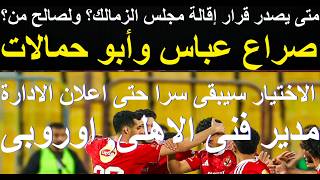 اوروبى شهير مدير فنى الاهلى, الاختيار سرى لأخر لحظة, الزمالك يشتعل بصراع عباس وابو حمالات #علاء_صادق