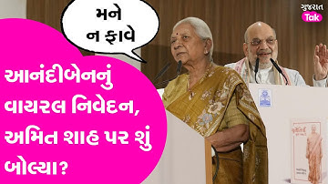 Anandiben Patel નું વાયરલ નિવેદન, અમિત શાહ પર શું બોલ્યા? #amitshah #anandibenpatel