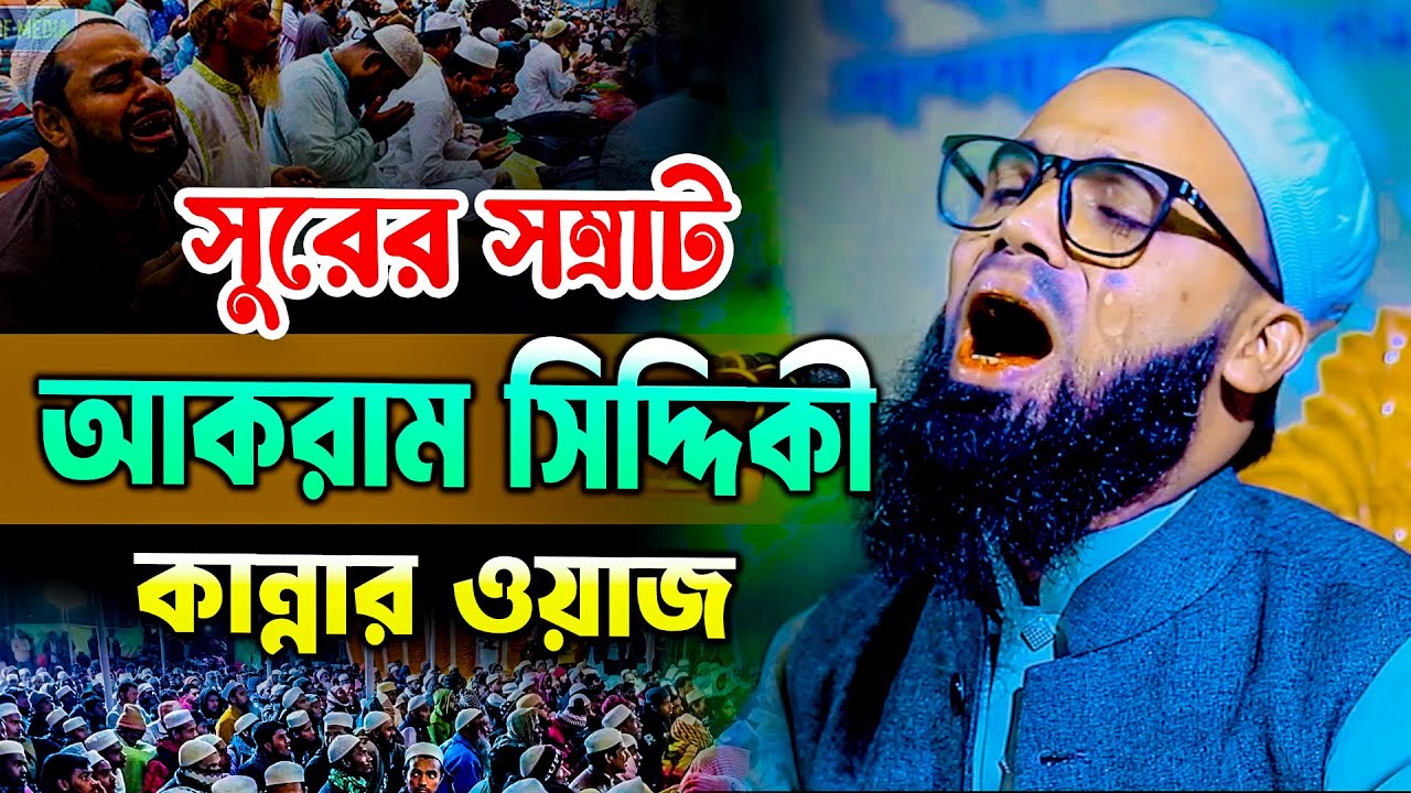 মাওলানা আকরাম উদ্দিন সিদ্দীকি নতুন ওয়াজ ২০২৬ Maulana akram uddin siddiki new waz 2026