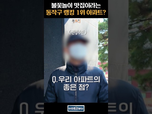 동작구 랭킹 1위 아파트, 입주민 찐후기는?