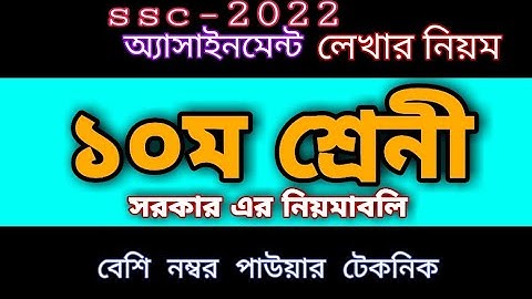 Assignment লেখার সকল পদ্ধতি | এ্যাসাইনমেন্ট লেখার নিয়ম | ষষ্ঠ থেকে দশম | How to Write Assignment?