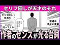 【漫画】作者さん「これ良く思いついたなってセリフ」まとめ