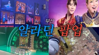 부산 알라딘 &amp; 위키드 팝업 (과제)