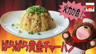 Easy Fried Rice Recipe!シンプルで美味しい♪簡単！ぱらぱら黄金チャーハンの作り方 #124