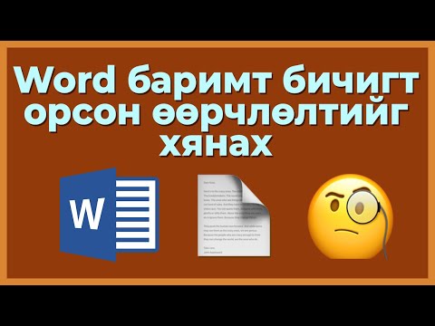 Видео: Өөрчлөлтийн өөрчлөлтөд орсон уу?