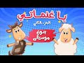 اغنية يا غنماتي الجزء الثاني بدون موسيقى عالم فلافي Fluffy World اغنية يا غنماتي الجزء الثاني بدون موسيقى عالم فلافي Fluffy World