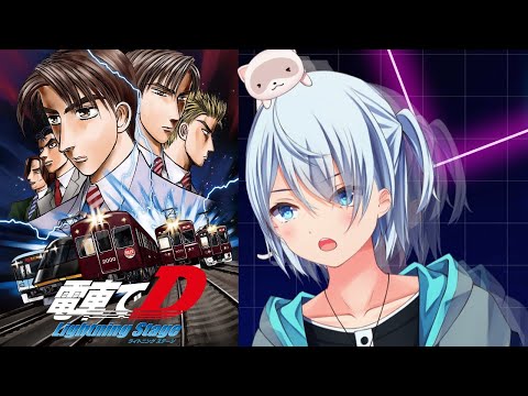 【電車でD】複線ドリフト・・・だとっ！？/初見プレイ【LightningStage】【鏡水しるこ】