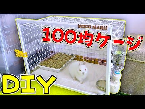 100均のみでペットのお家をDIY✨費用1300円‼️安く作れるおすすめケージの作り方紹介🌟【うさぎ】