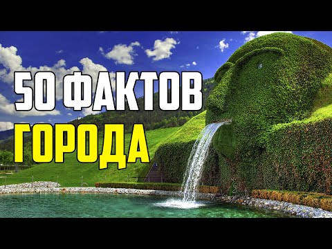 50 ИНТЕРЕСНЫХ ФАКТОВ О ГОРОДАХ