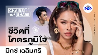 มิกซ์ เฉลิมศรี สนามรบอินฟลู ความลับเรื่องเพลง และชีวิตที่โคตรภูมิใจ | Chairs to Share EP.27