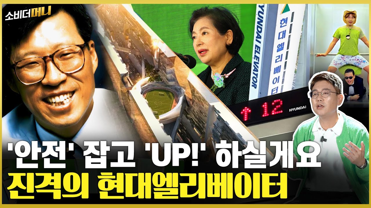 '미래 도시 선봉장'.. 현대엘리베이터 이야기 / 소비더머니