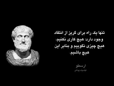 Aristotle - برگزیده سخنان  ارسطو فیلسوف یونانی