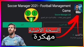 حصريا⛔تحميل لعبة Soccer Manager 2021 [ أموال غير محدودة ]  اخر اصدار للاندرويد 😱⁦‼️⁩ screenshot 1