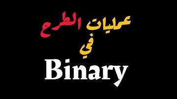 7. Subtraction in binary | الطرح في النظام الثنائي