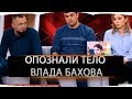 Родители опознали тело Влада Бахова