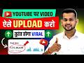 YouTube Video Upload Ka Sahi Tareeqa 📹