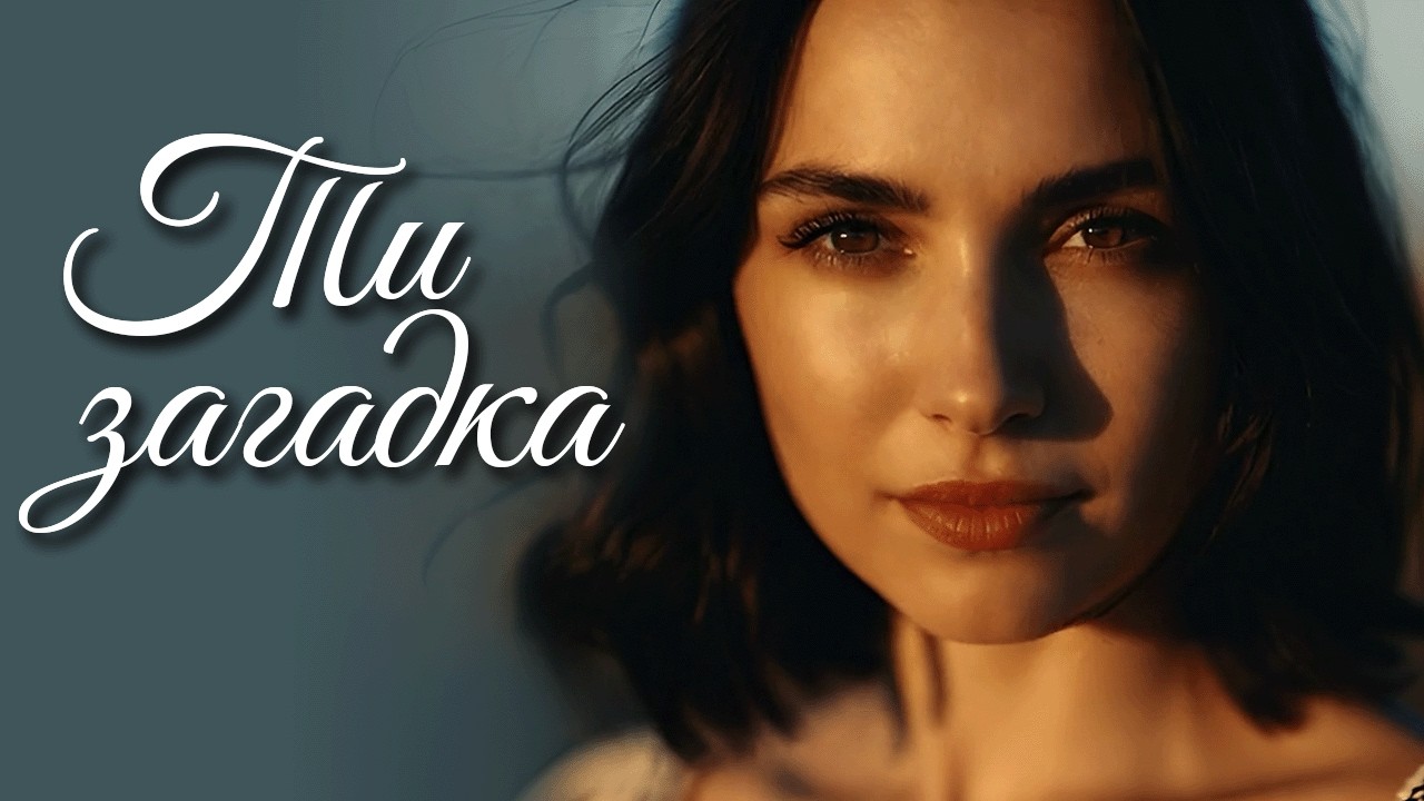 Ти загадка ♥ Пісня для закоханих ♥ DJ Kyrylo