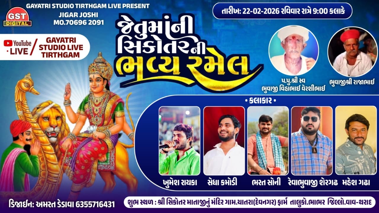 🔴 live ll શ્રી જેતુમાની સિકોતર ભવ્ય રમેલ ll ચાતરા ll ભાભર ll Gayatri studio Tirthgaam ll