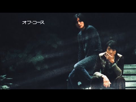 Off Course - 愛の唄 / I'll Be Coming Home [和訳]