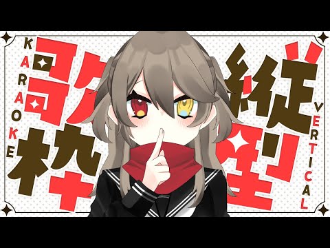 【 縦型歌枠 /  Singing Stream 】　７月はじめの、夏っぽい曲いっぱい歌う！　【 烏羽やや / Vtuber 】