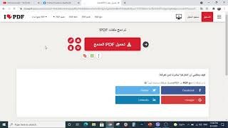 كيفية دمج مجموعه ملف pdf في ملف واحد