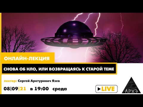 Лекция Сергея Язева "Снова об НЛО, или возвращаясь к старой теме"