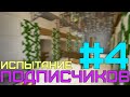 ИСПЫТАНИЕ ПОДПИСЧИКОВ В МАЙНКРАФТЕ #4: ЭТО НЕРЕАЛЬНО!