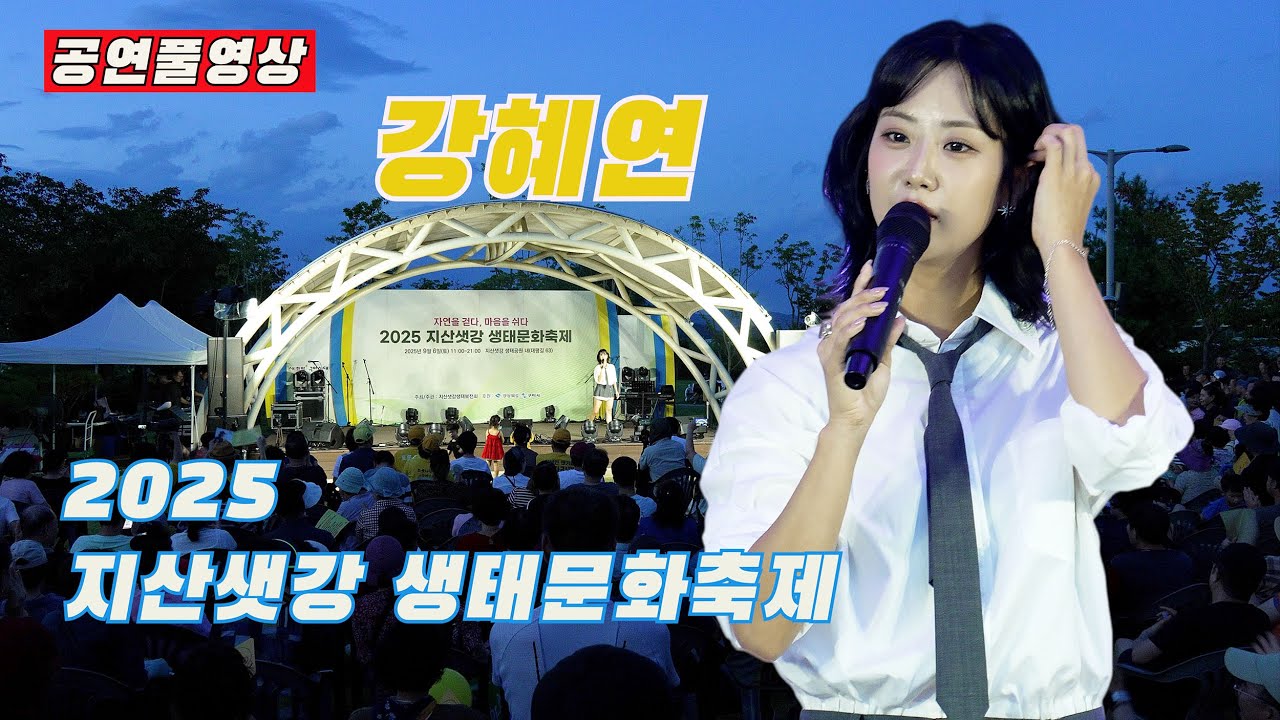 [25.09.06] ㅣ초대가수: 강혜연 ㅣ 2025 지산샛강 생태문화축제 ㅣ 장소: 구미시 지산샛강 생태공원 내