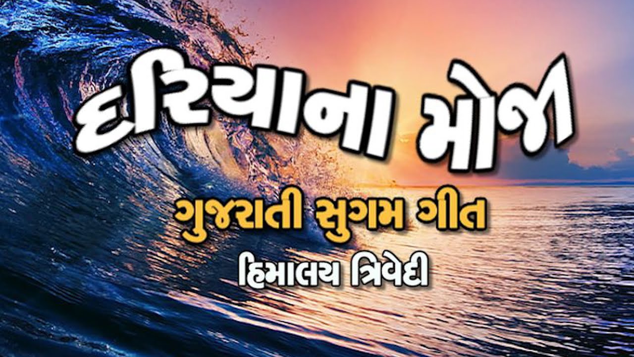 Puchhi Ne Thay Nahin Prem  Gujarati Geet  Gujarati Video  Gujarati Song HIMALAY TRIVEDI